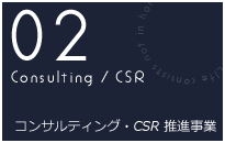 コンサルティング業務