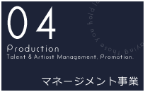 プロダクション