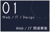 IT Web関連事業